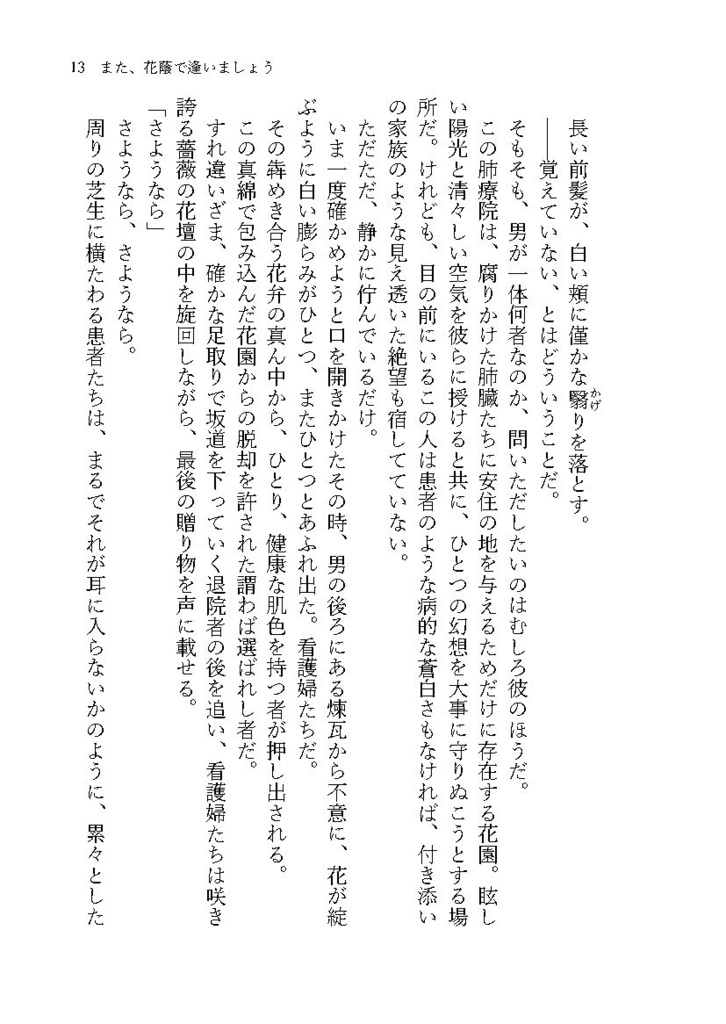 また、花蔭で逢いましょう【よこばた小説本】※特典ポストカード付