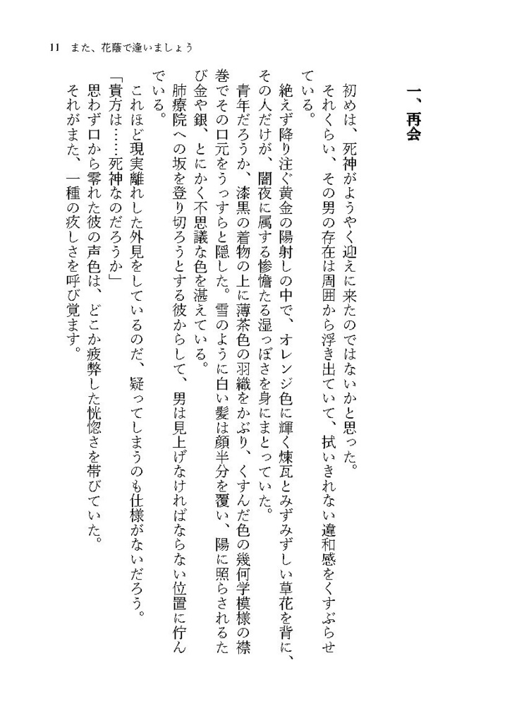 また、花蔭で逢いましょう【よこばた小説本】※特典ポストカード付