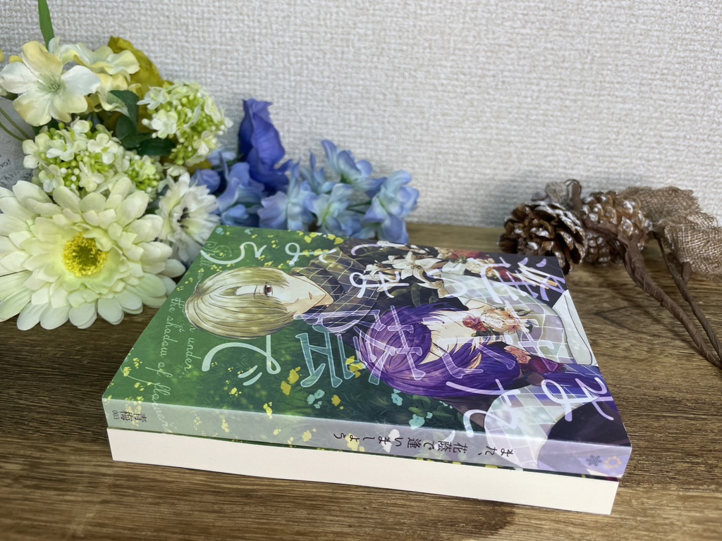 また、花蔭で逢いましょう【よこばた小説本】※特典ポストカード付