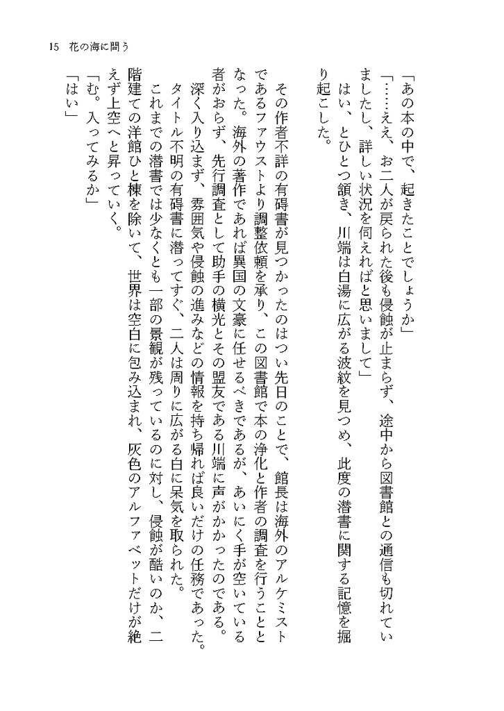 花の海に問う【よこばた小説本】