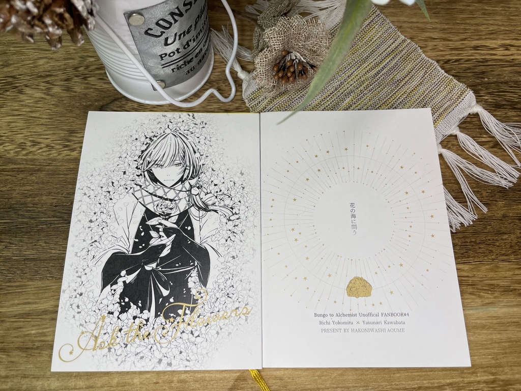 花の海に問う【よこばた小説本】