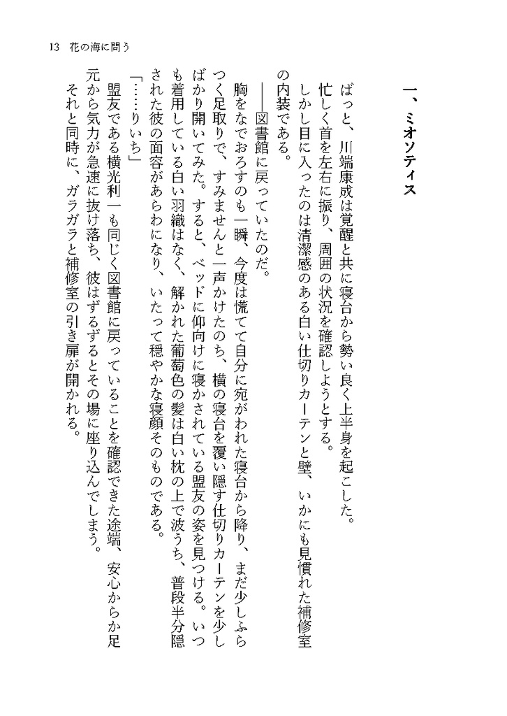 花の海に問う【よこばた小説本】