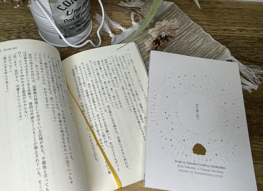 花の海に問う【よこばた小説本】