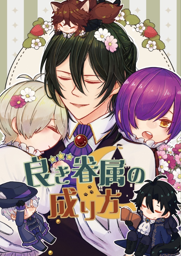 良き眷属の成り方【新寛覚小説本】