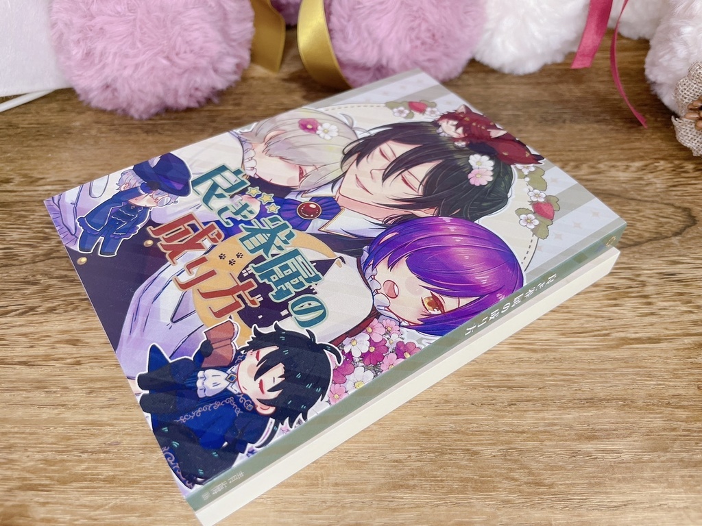 良き眷属の成り方【新寛覚小説本】