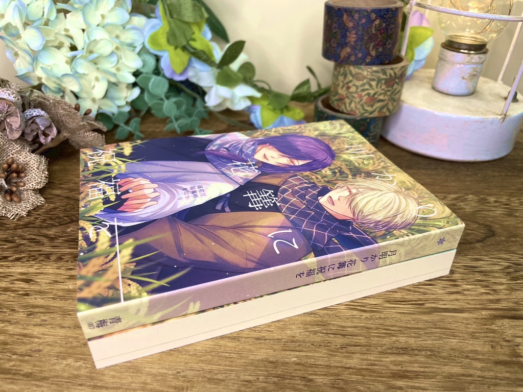 月明かり 花篝に祝福を【よこばた小説本】