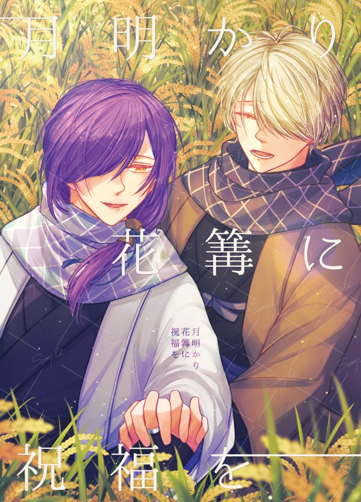 月明かり 花篝に祝福を【よこばた小説本】