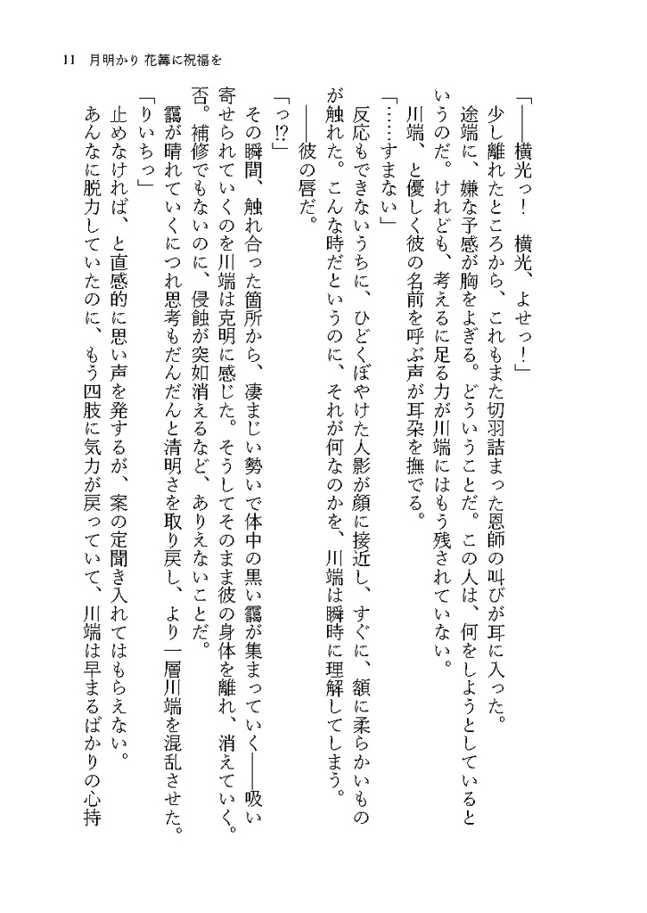 月明かり 花篝に祝福を【よこばた小説本】