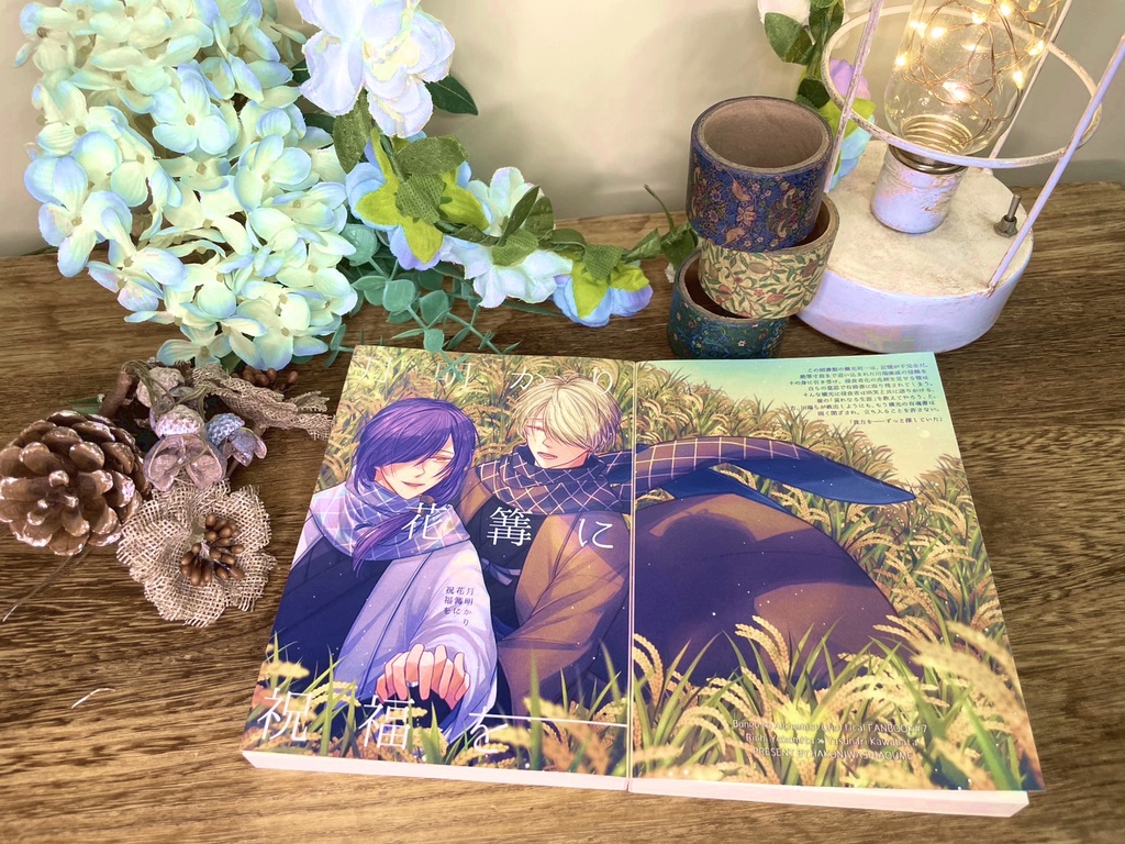 月明かり 花篝に祝福を【よこばた小説本】