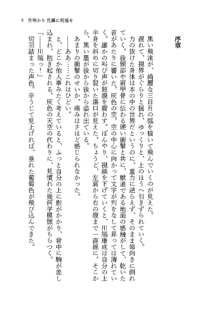 月明かり 花篝に祝福を【よこばた小説本】