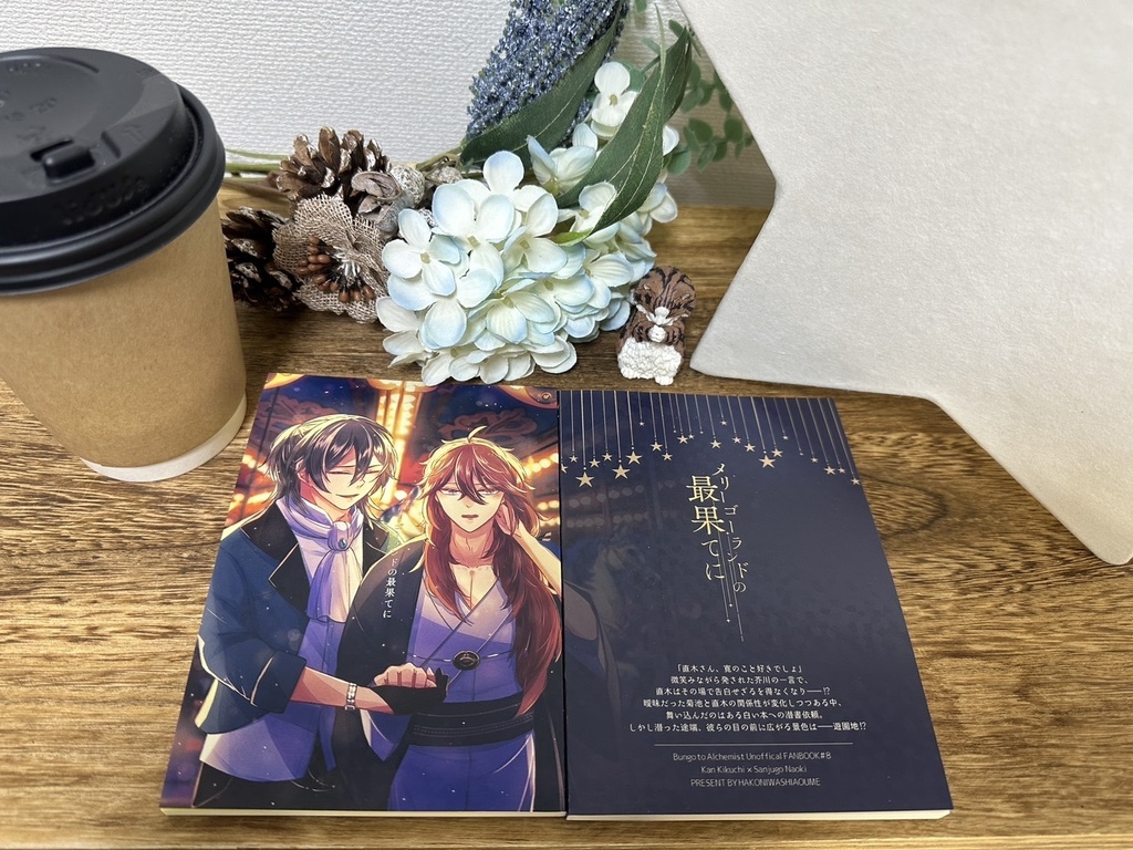 メリーゴーランドの最果てに【菊植小説本】