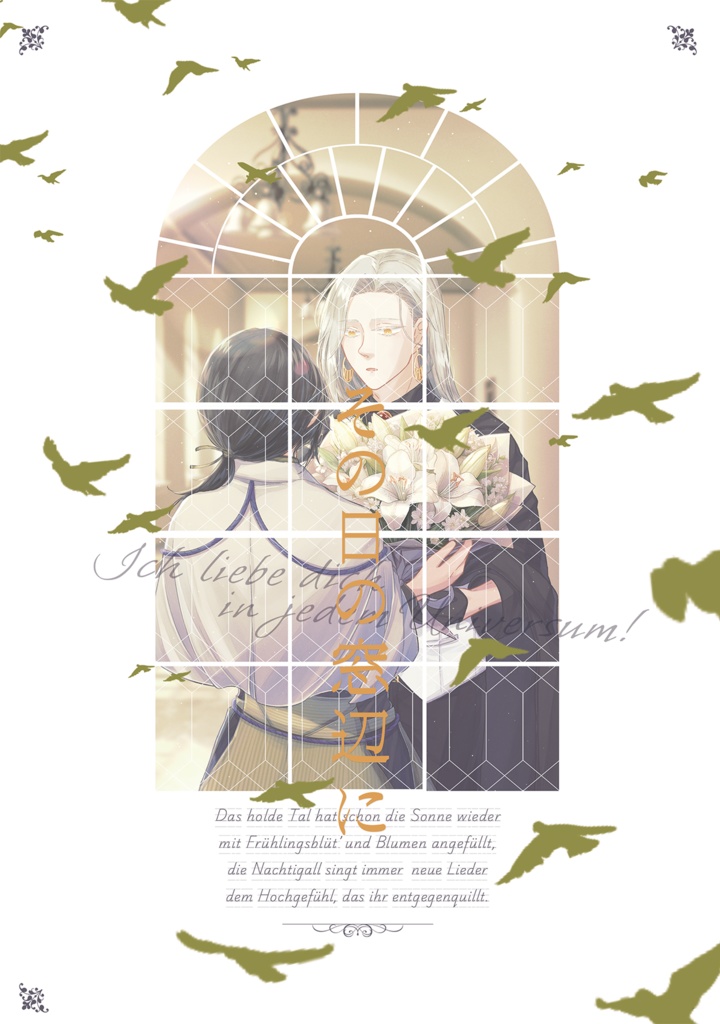 その日の窓辺に【青年と博士小説本】