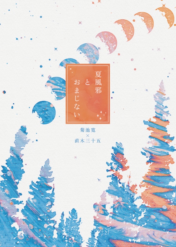 夏風邪とおまじない【菊植小説本】