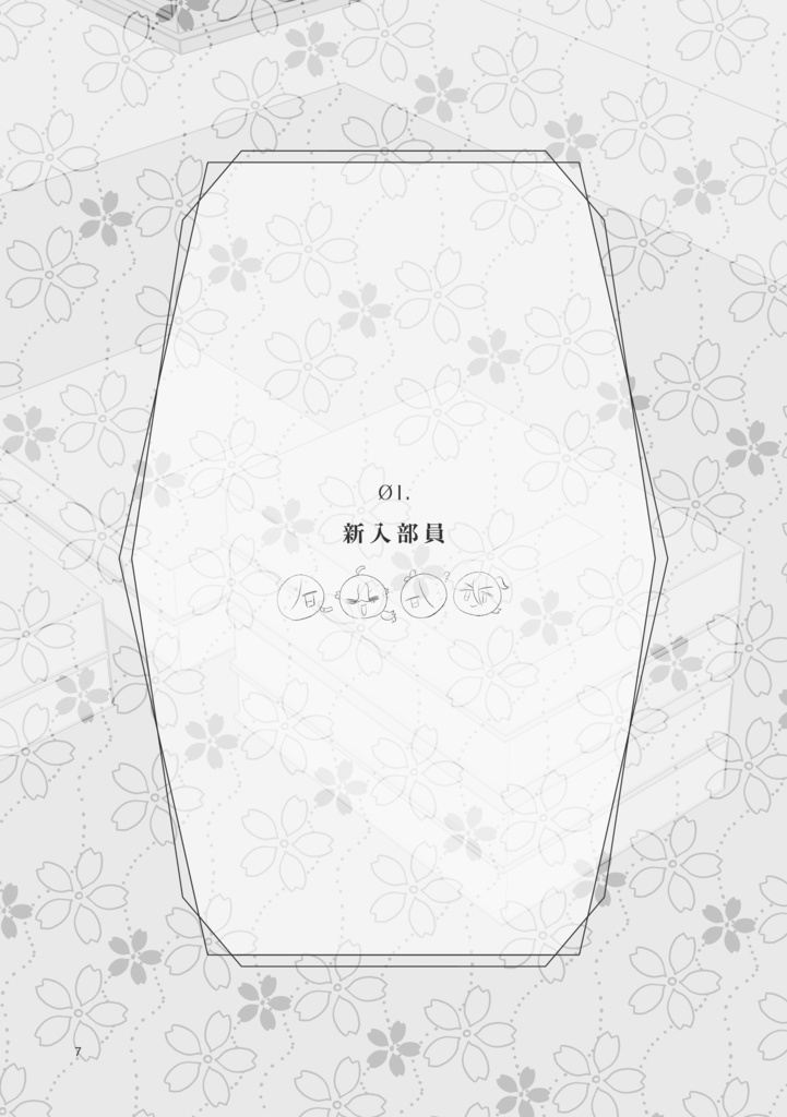春秋文藝部の日常【kkc中心学パロ合同誌】