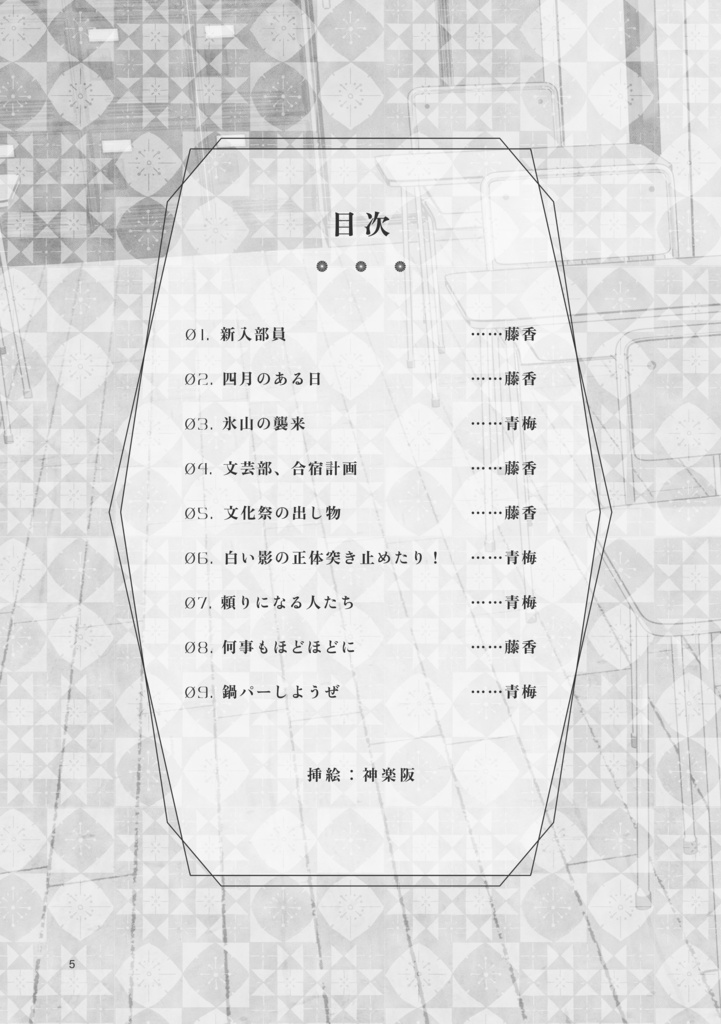 春秋文藝部の日常【kkc中心学パロ合同誌】