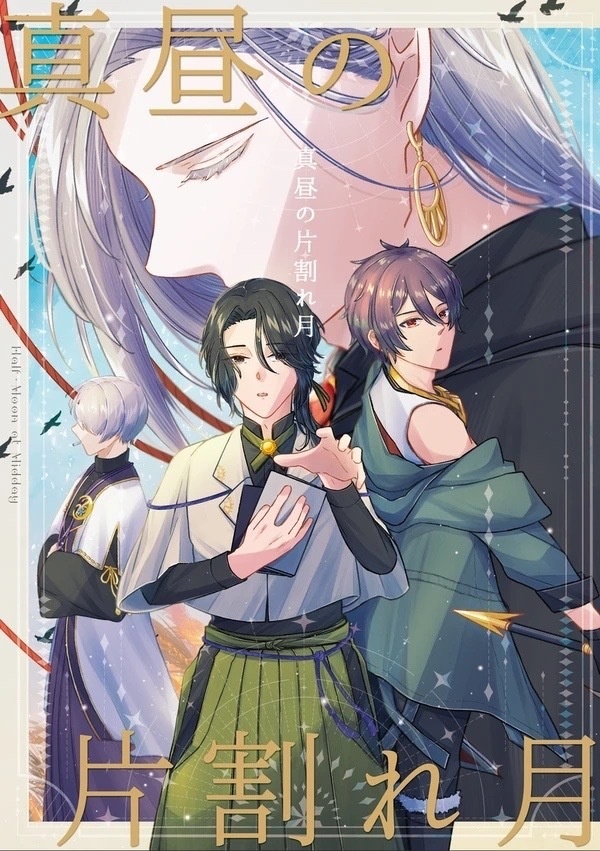 真昼の片割れ月【青年と博士+🦀小説本】