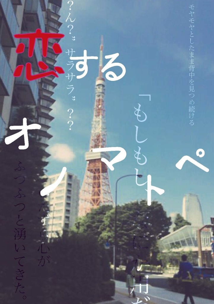 恋するオノマトペ