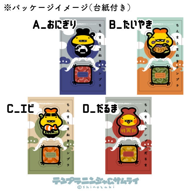 ちんまりテンプラアクスタ