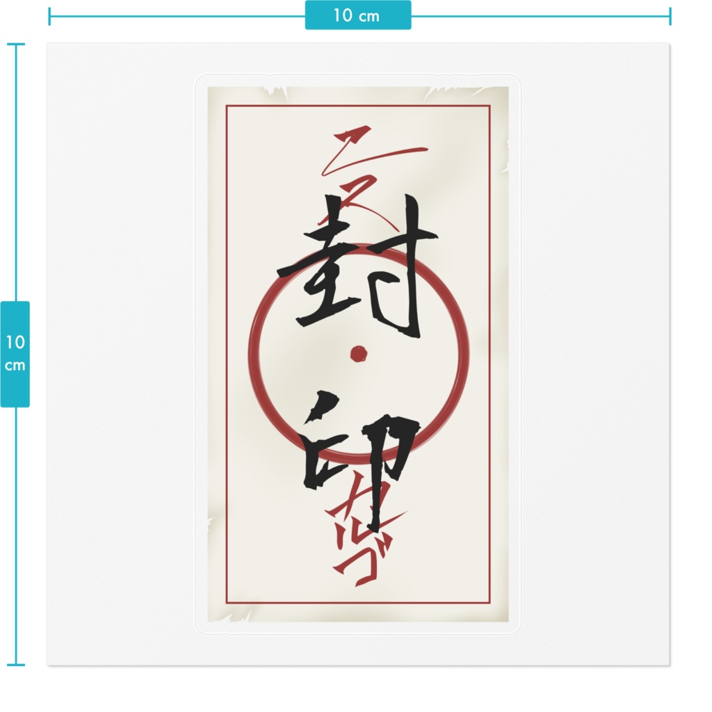 ステッカー ボロい封印のお札