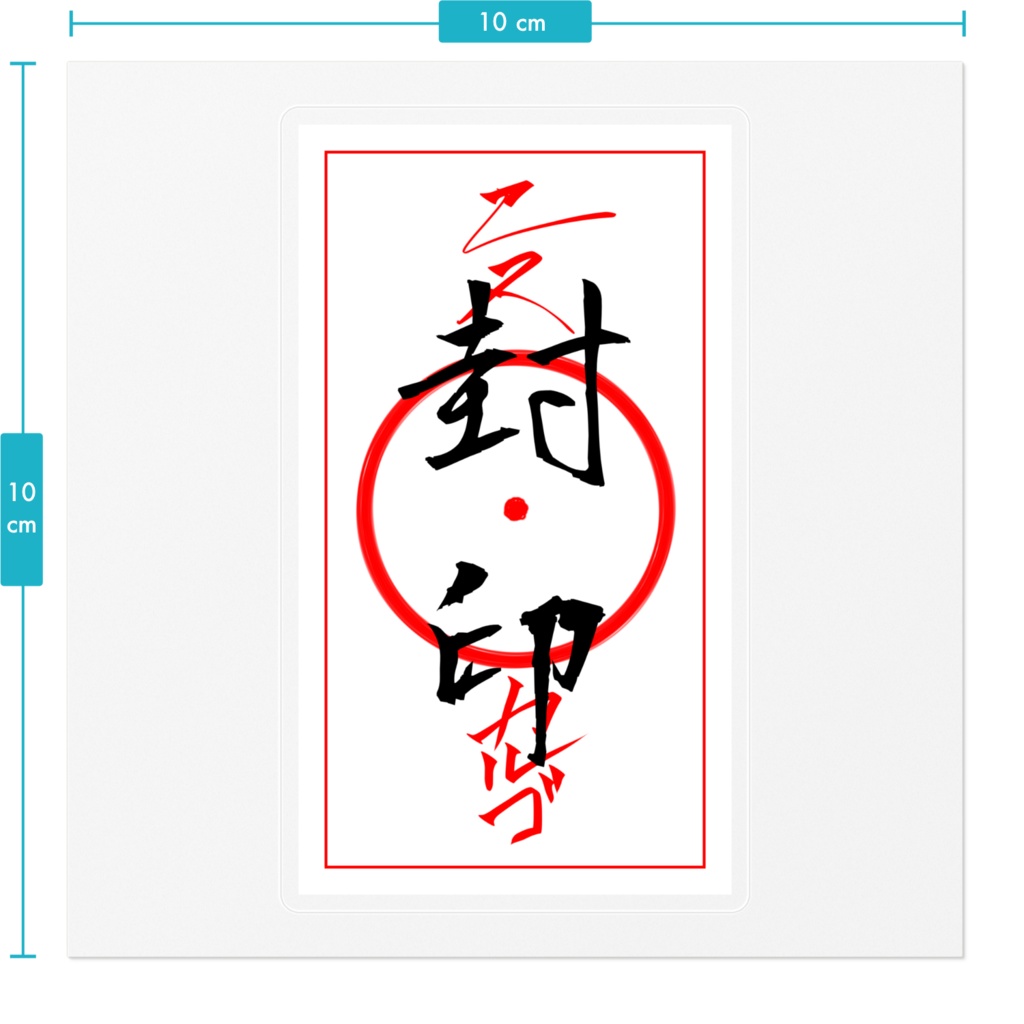 ステッカー 普通の封印のお札