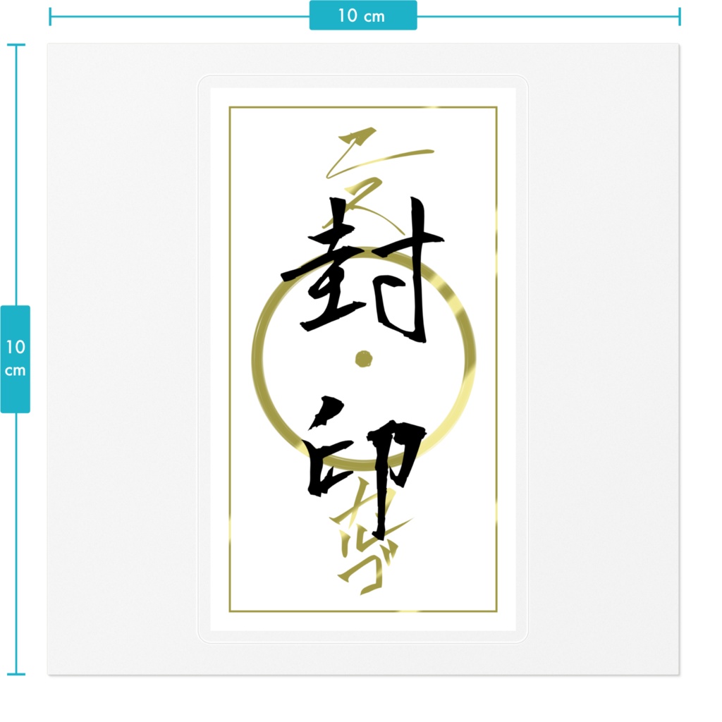 ステッカー 高級封印のお札