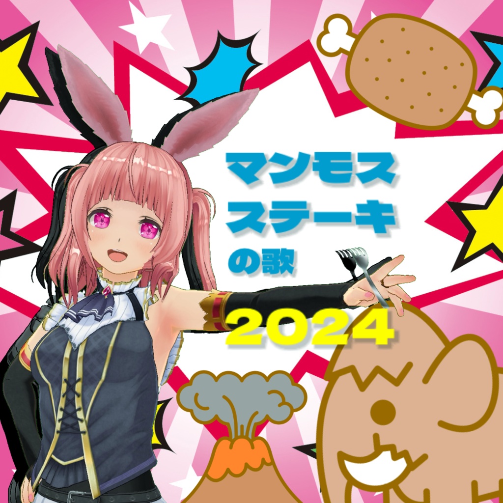 マンモスステーキの歌2024