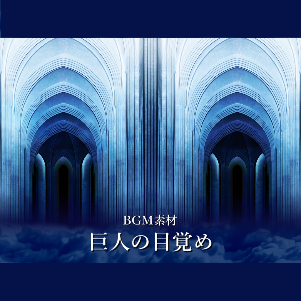 BGM素材「巨人の目覚め」