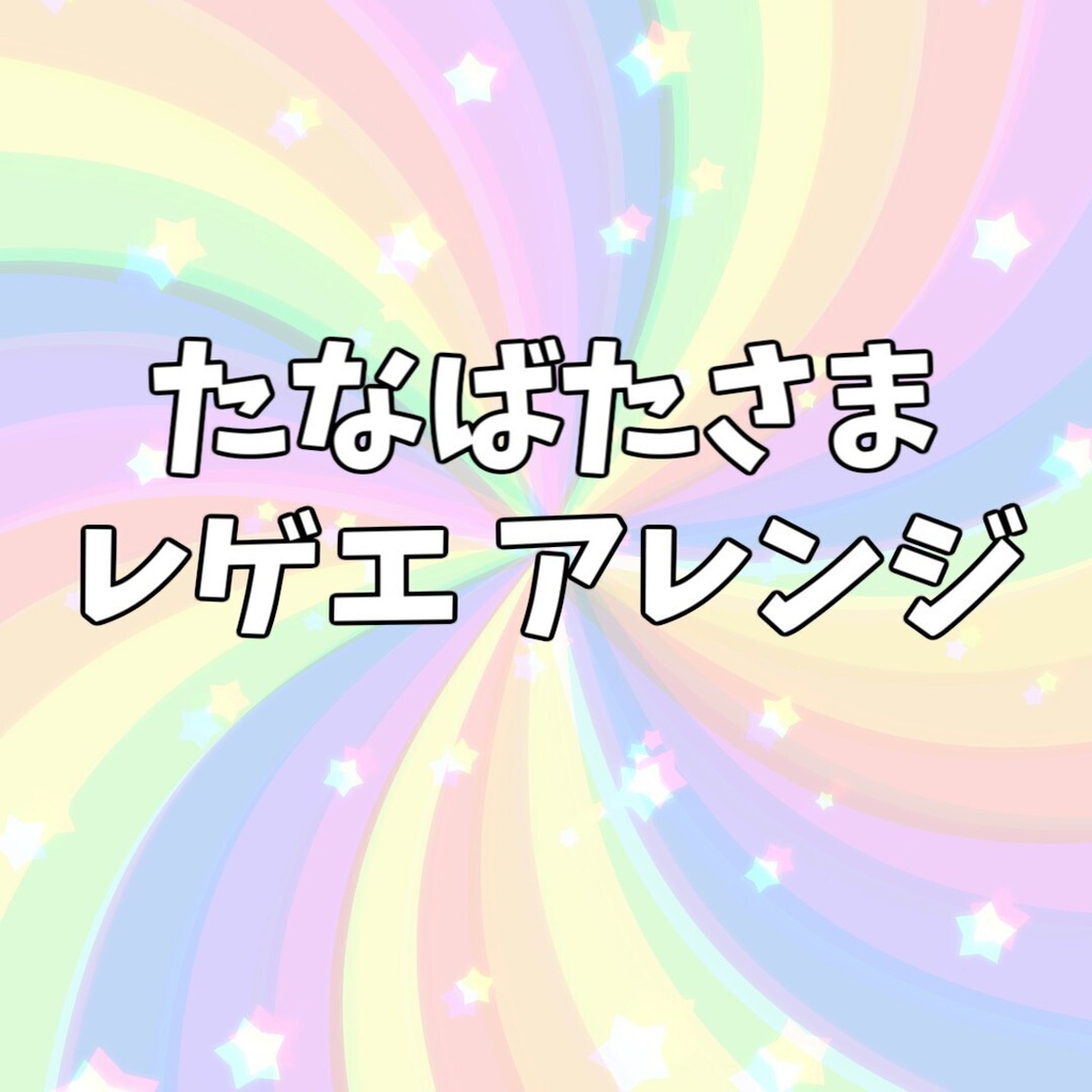 【Free/無料】たなばたさま　レゲエアレンジ