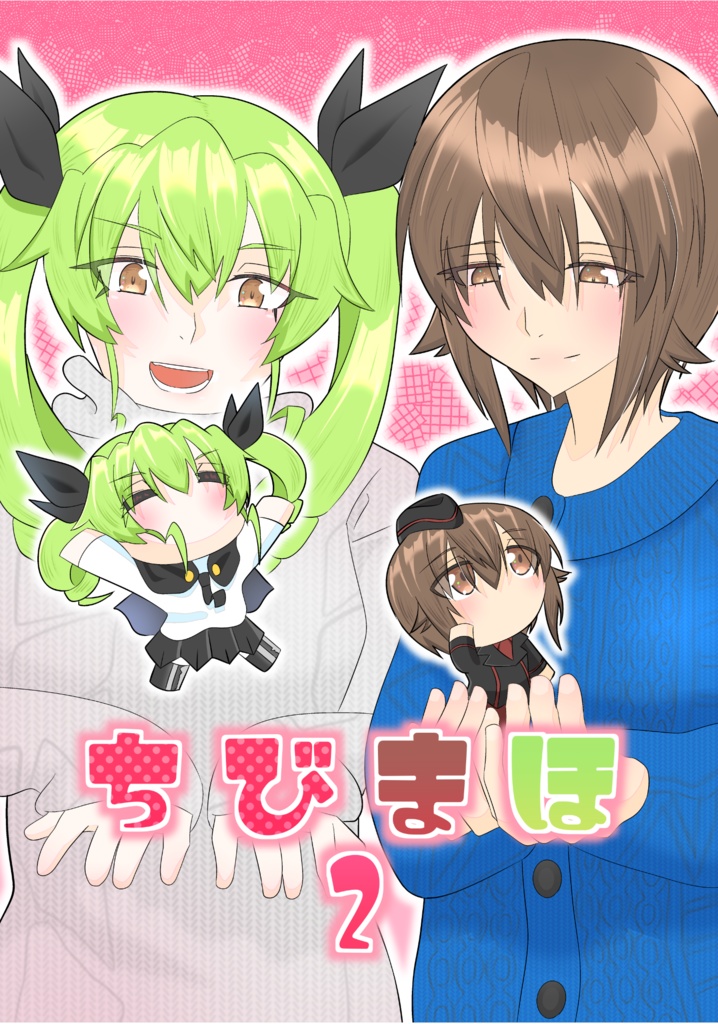 ちびまほ2