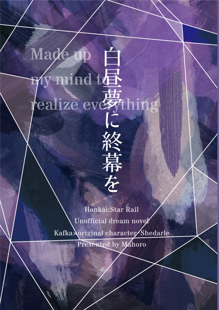 白昼夢に終幕を