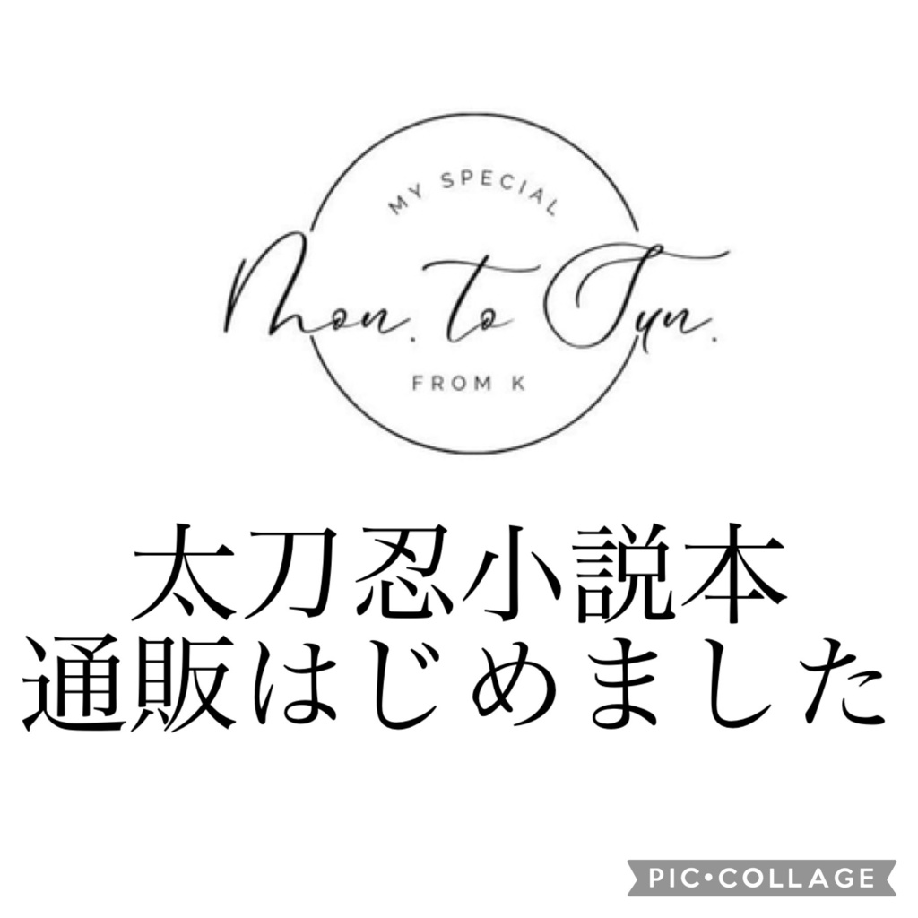 【9/18吾が手】新刊/太刀忍小説本「My Special MON. to SUN. from K」