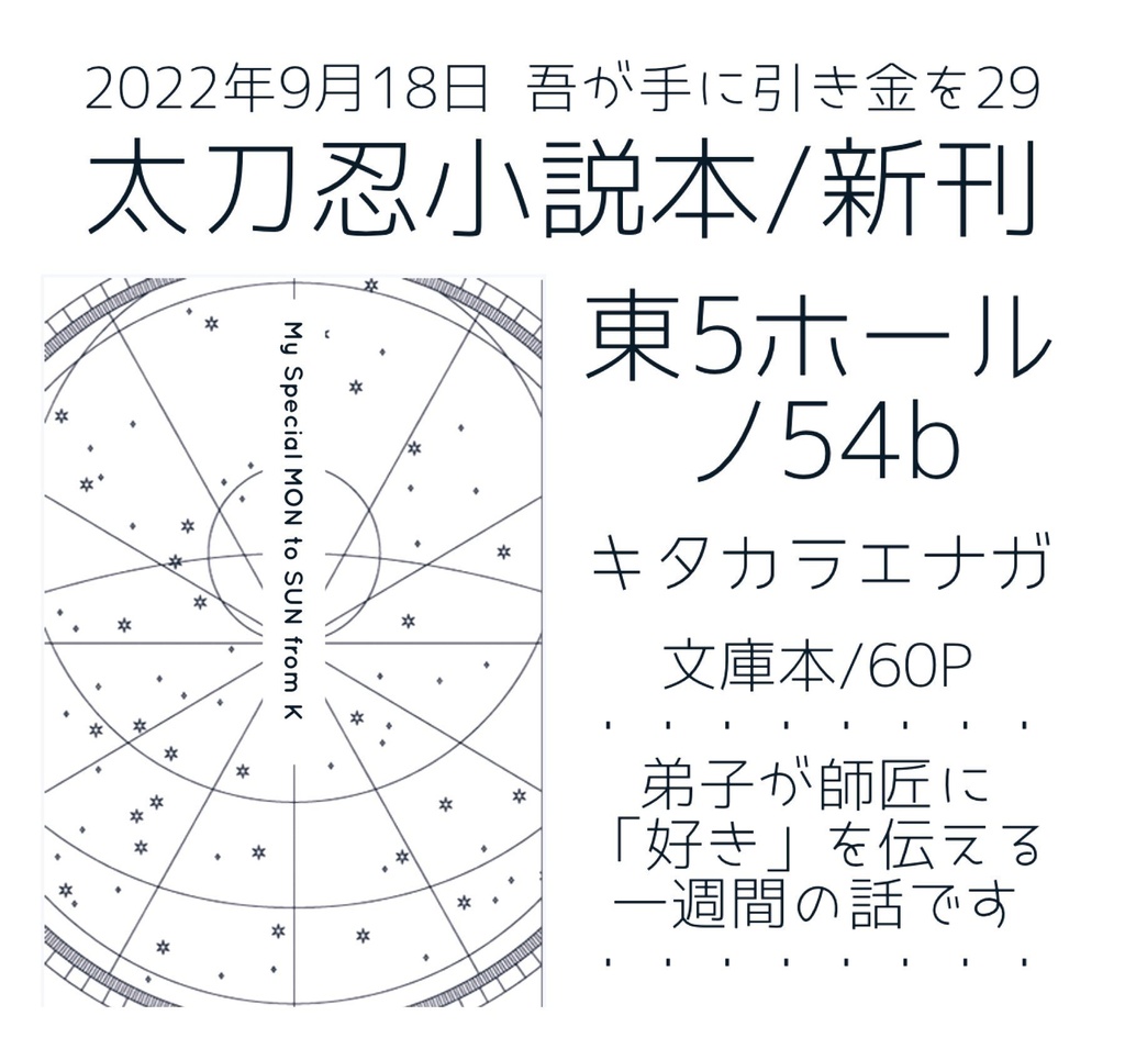 【9/18吾が手】新刊/太刀忍小説本「My Special MON. to SUN. from K」