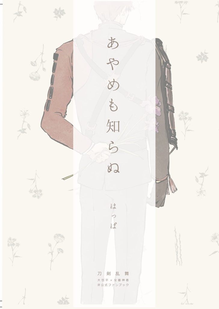 あやめも知らぬ