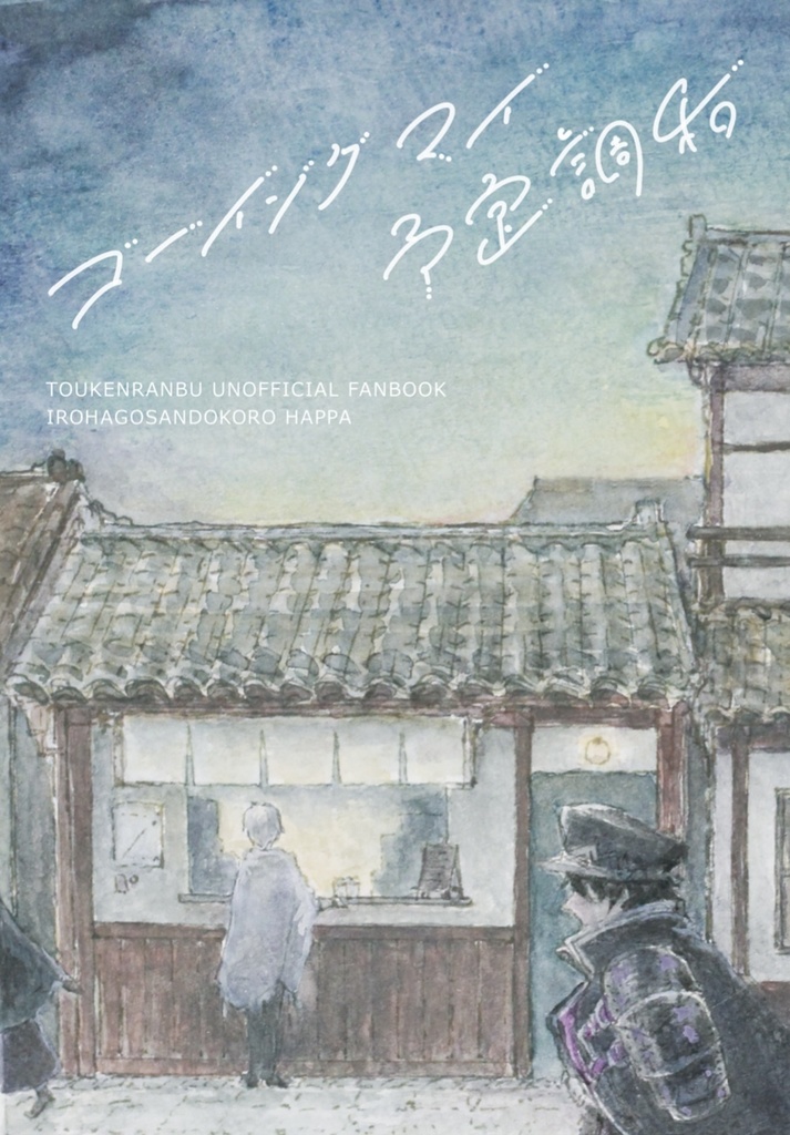 ゴーイングマイ予定調和