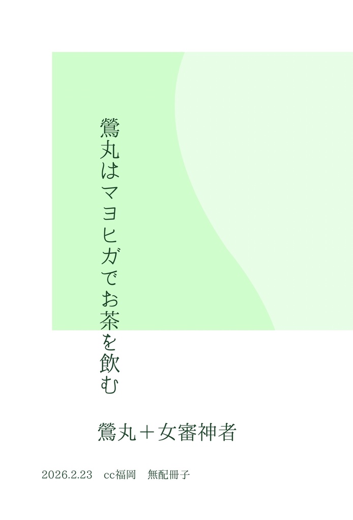 鶯丸はマヨヒガでお茶を飲む