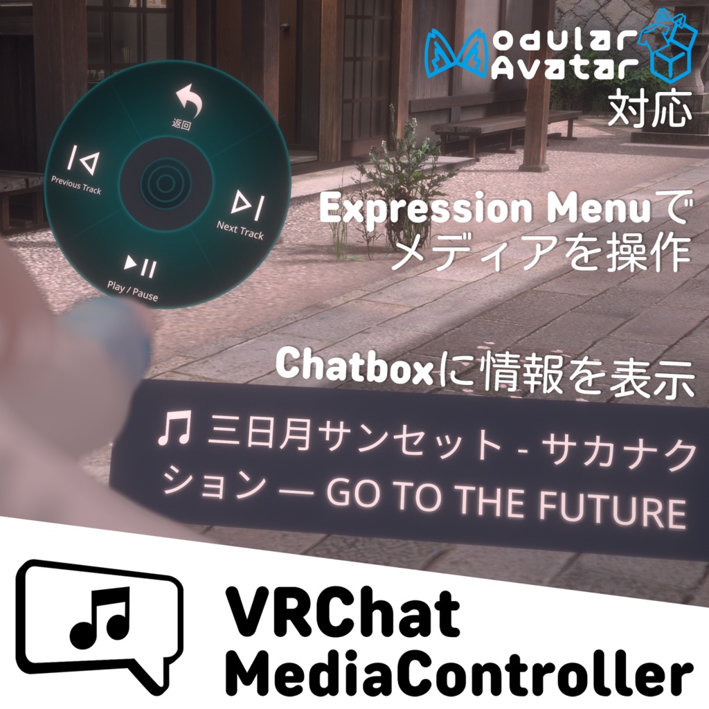 「無料」VRCMediaController