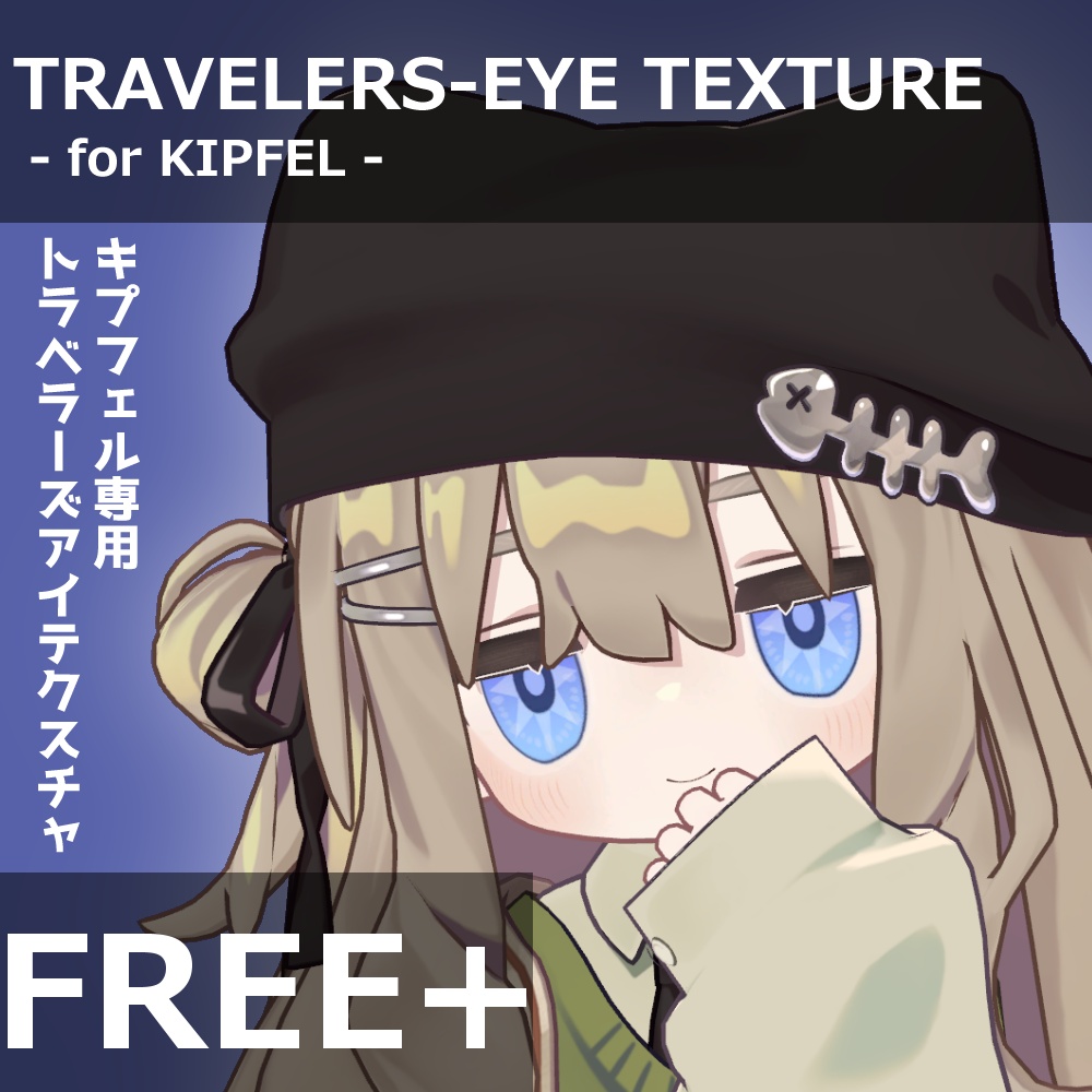 【無料あり/Free+】キプフェル専用 トラベラーズアイテクスチャ