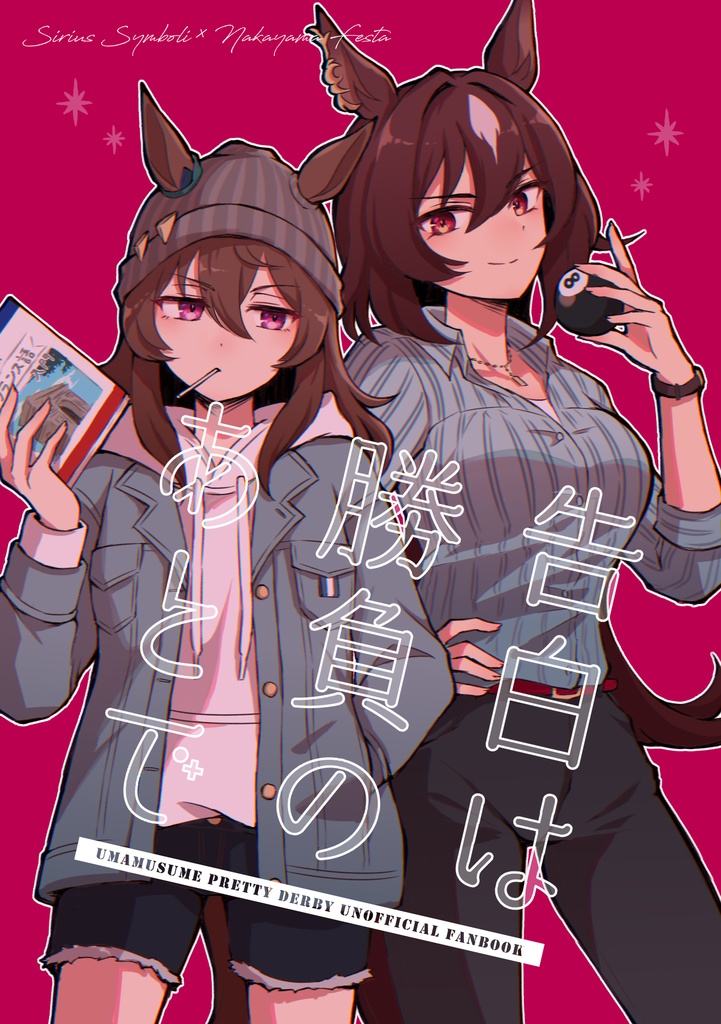 告白は勝負のあとで