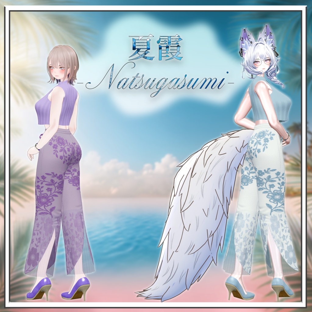 【仙猫・豺狼対応】夏霞 -Natsugasumi-【MA対応】