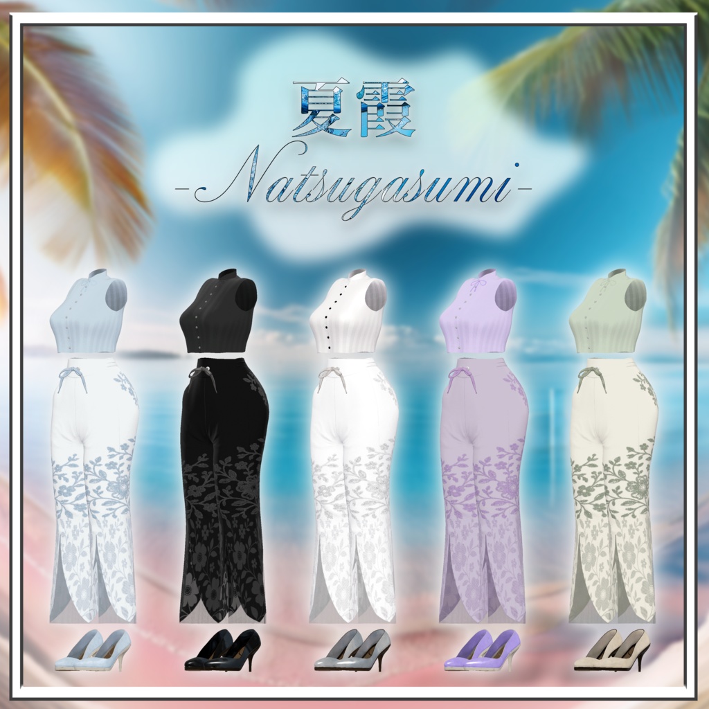 【仙猫・豺狼対応】夏霞 -Natsugasumi-【MA対応】