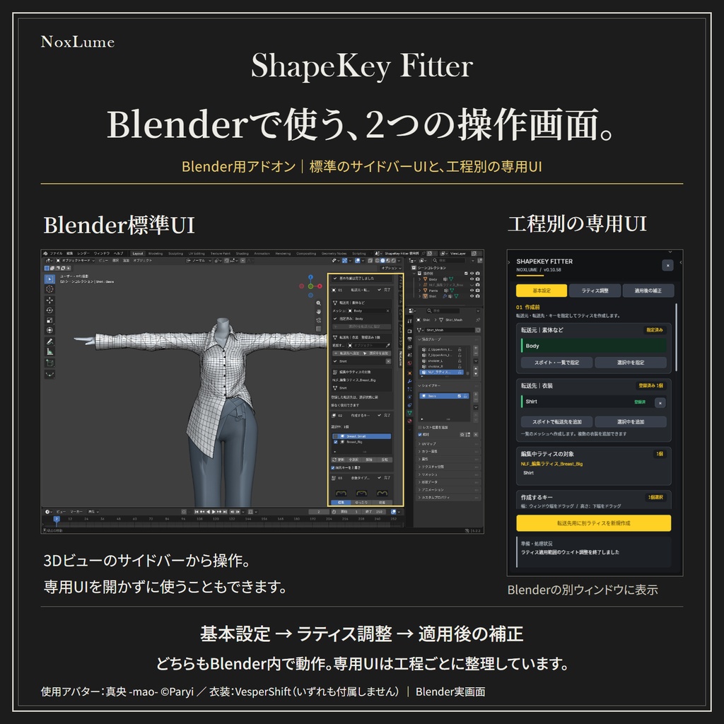 【BlenderAddon】NoxLume_ShapeKey_Fitter【販売記念セール】