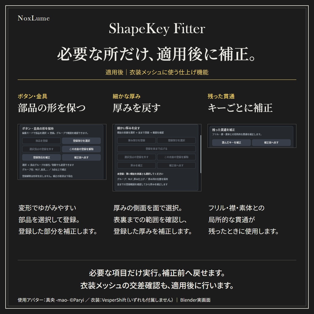 【BlenderAddon】NoxLume_ShapeKey_Fitter【販売記念セール】