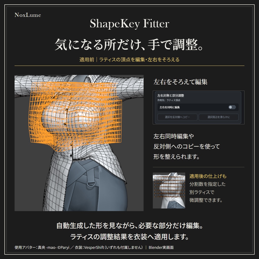 【BlenderAddon】NoxLume_ShapeKey_Fitter【販売記念セール】