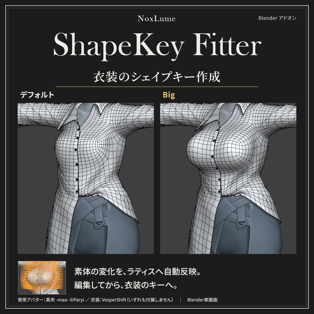 【BlenderAddon】NoxLume_ShapeKey_Fitter【販売記念セール】