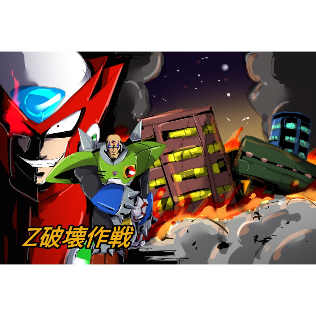 Z破壊作戦