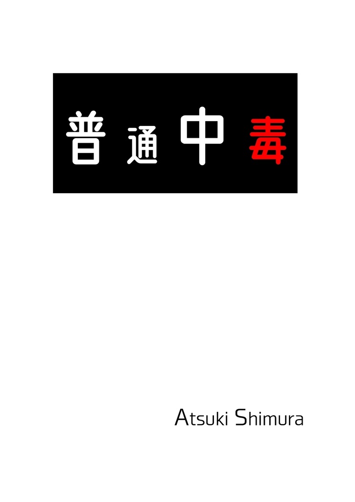 【電子書籍】普通中毒
