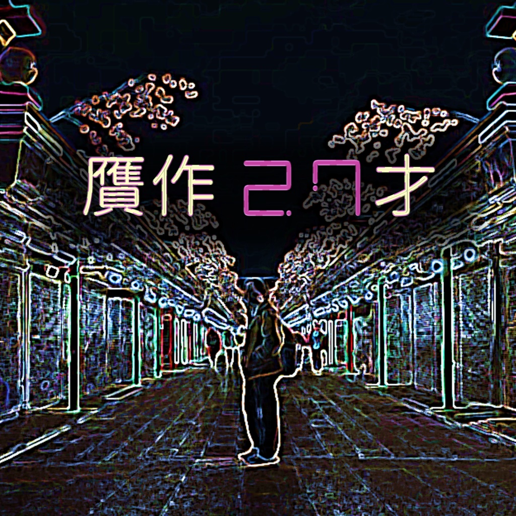 【電子書籍】贋作27才