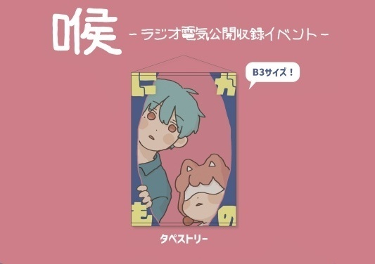 ラジオ電気「喉」タペストリー