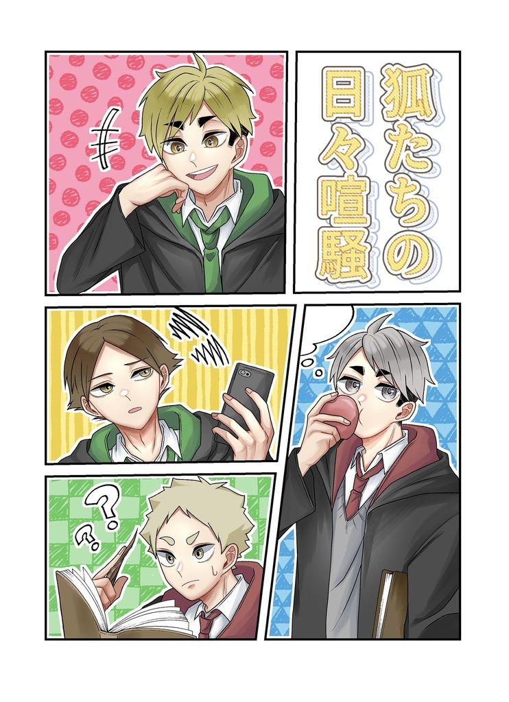 狐たちの日々喧騒