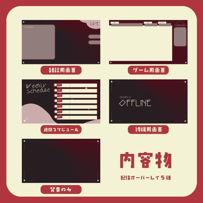 |配信画面|ゴシック風5種セット